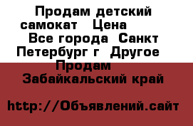 Продам детский самокат › Цена ­ 500 - Все города, Санкт-Петербург г. Другое » Продам   . Забайкальский край
